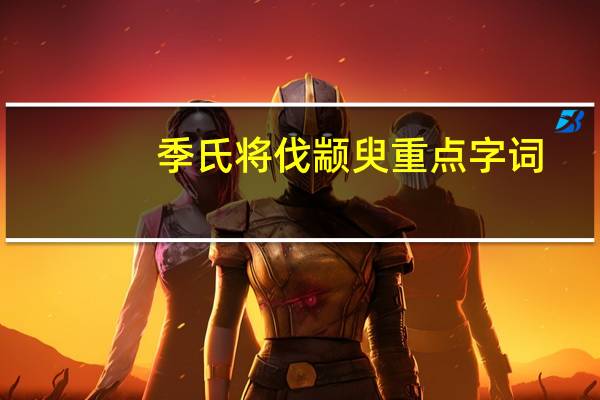 季氏将伐颛臾重点字词