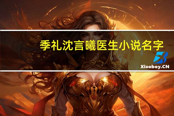季礼沈言曦医生小说名字（季礼沈言曦医生）