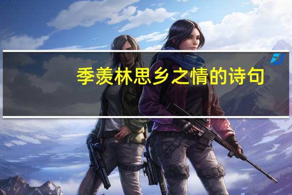 季羡林思乡之情的诗句