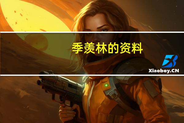 季羡林的资料（关于季羡林的资料的介绍）