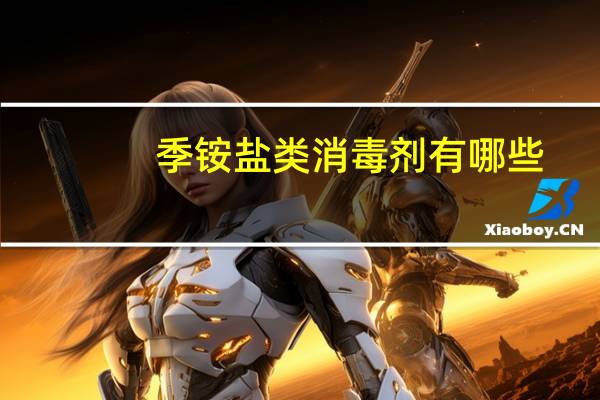 季铵盐类消毒剂有哪些