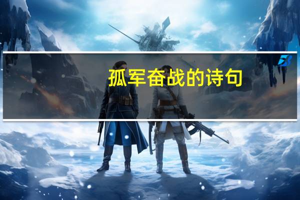 孤军奋战的诗句(孤军奋战)
