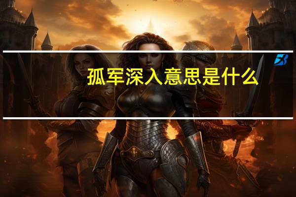 孤军深入意思是什么