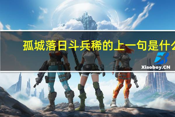 孤城落日斗兵稀的上一句是什么