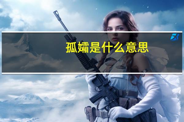 孤孀是什么意思（孤孀）