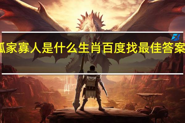 孤家寡人是什么生肖百度找最佳答案发给我（孤家寡人是什么生肖）