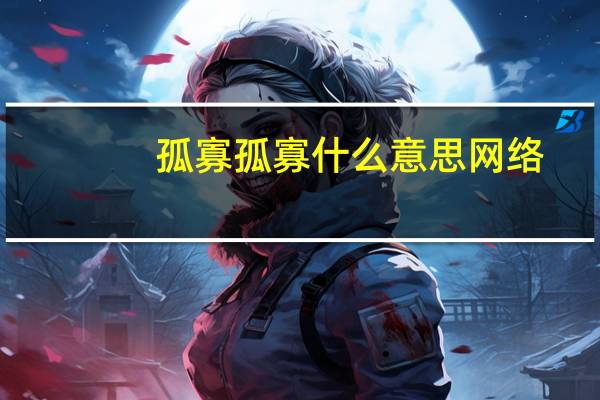孤寡孤寡什么意思网络