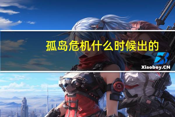 孤岛危机什么时候出的（孤岛危机4什么时候出）