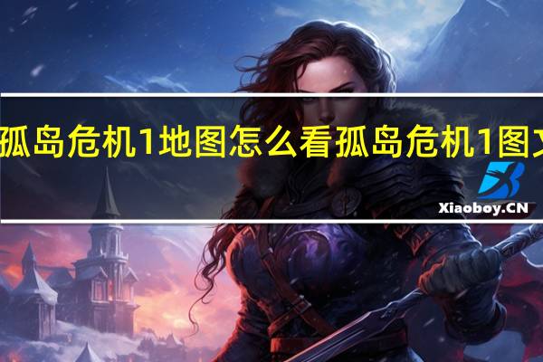 孤岛危机1地图怎么看 孤岛危机1图文攻略