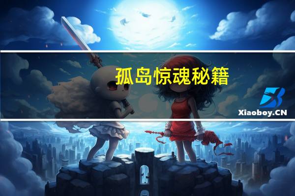 孤岛惊魂 秘籍(《孤岛惊魂》秘籍)