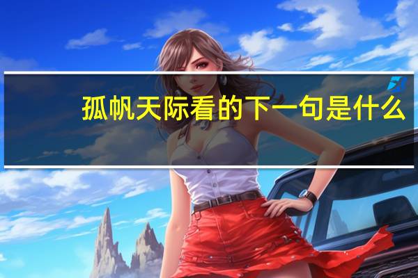 孤帆天际看的下一句是什么