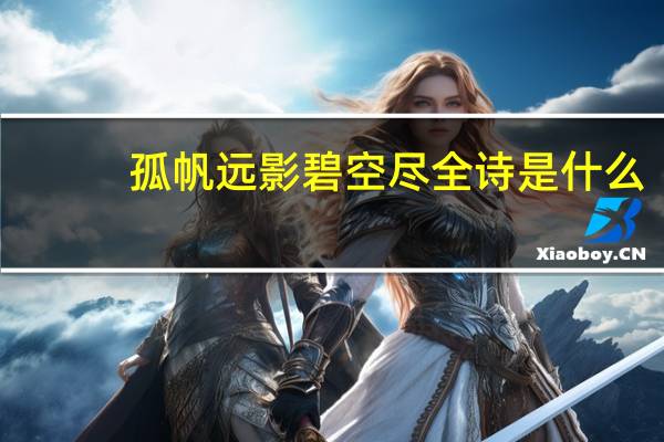 孤帆远影碧空尽全诗是什么