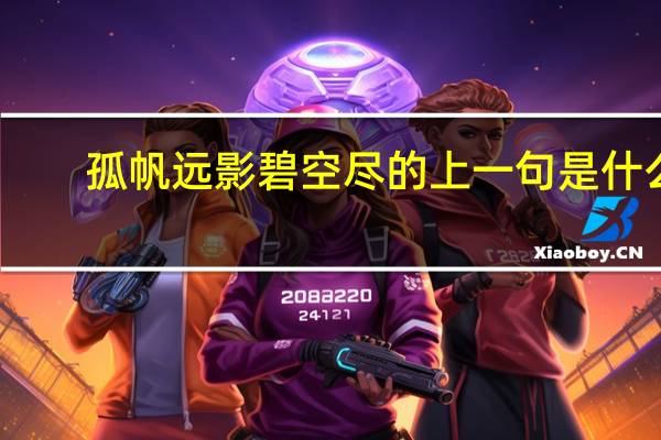 孤帆远影碧空尽的上一句是什么