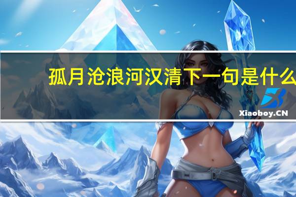 孤月沧浪河汉清下一句是什么