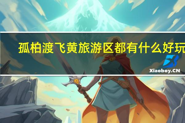 孤柏渡飞黄旅游区都有什么好玩的（古柏渡飞黄旅游区怎么样）