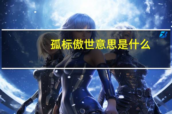 孤标傲世意思是什么