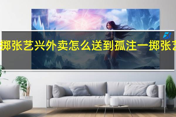 孤注一掷张艺兴外卖怎么送到 孤注一掷张艺兴在线播放
