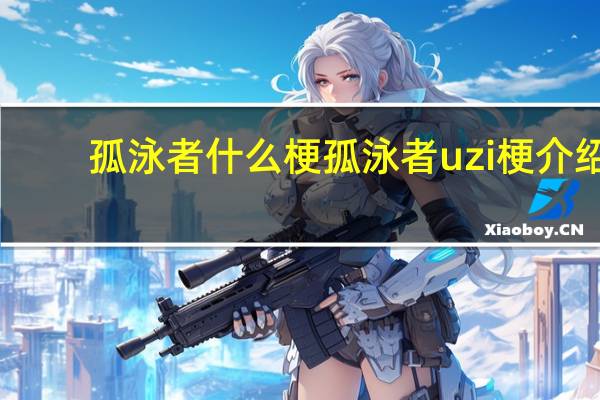 孤泳者什么梗 孤泳者uzi梗介绍
