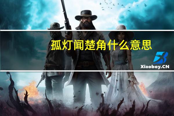 孤灯闻楚角什么意思