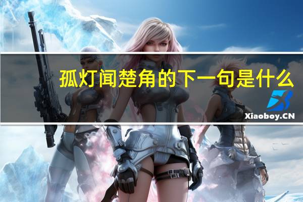 孤灯闻楚角的下一句是什么