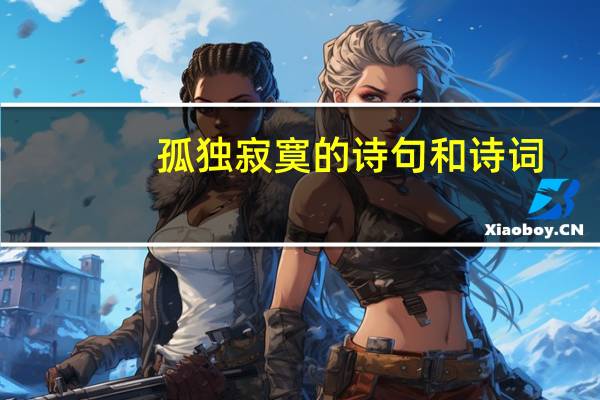 孤独寂寞的诗句和诗词