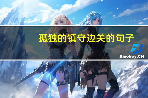 孤独的镇守边关的句子
