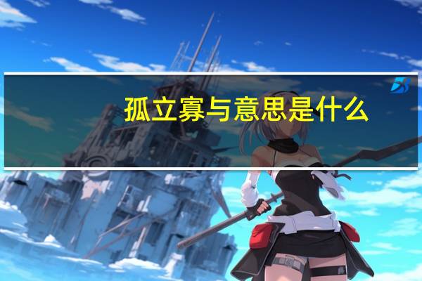 孤立寡与意思是什么