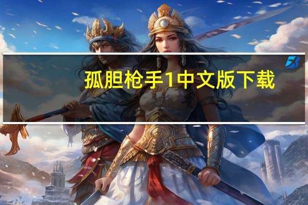 孤胆枪手1中文版下载（孤胆枪手1 官方版）