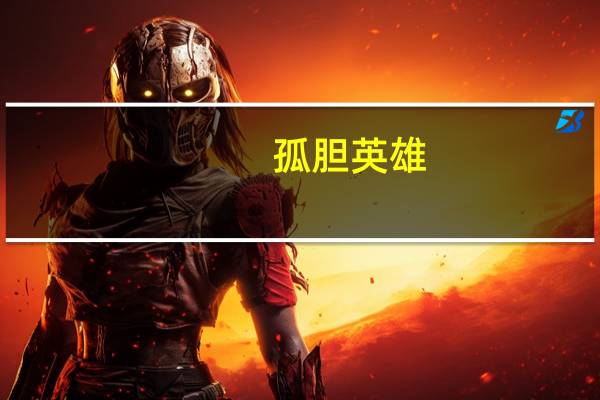 孤胆英雄（关于孤胆英雄的介绍）