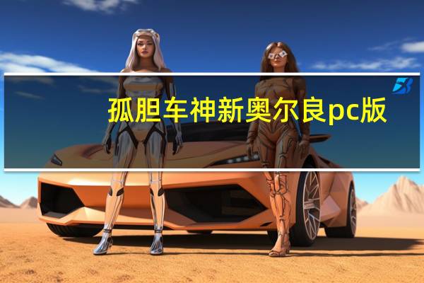 孤胆车神新奥尔良pc版(孤胆车神新奥尔良苹果版什么出 在哪里下载)