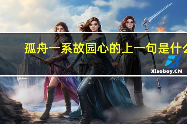 孤舟一系故园心的上一句是什么
