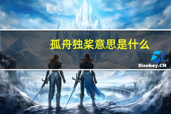 孤舟独桨意思是什么