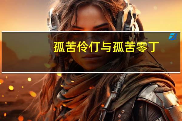 孤苦伶仃与孤苦零丁（孤苦伶仃）