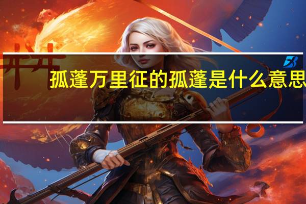 孤蓬万里征的孤蓬是什么意思