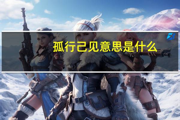 孤行己见意思是什么