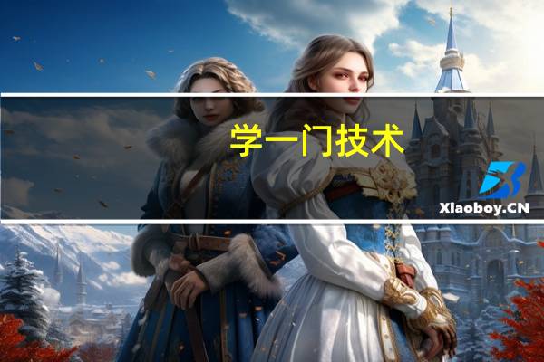 学一门技术（想学一门技术）