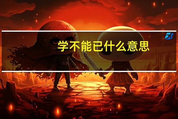 学不能已什么意思（学不可以已的意思）