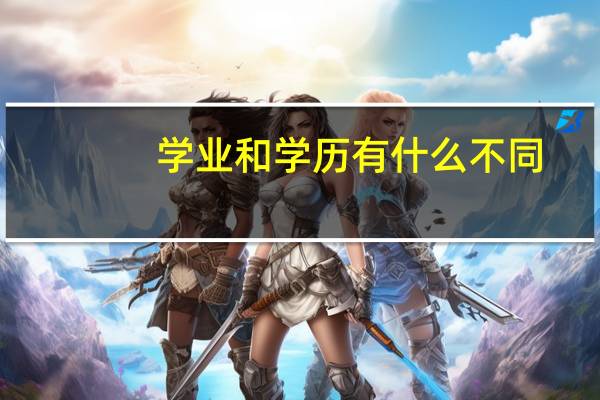 学业和学历有什么不同
