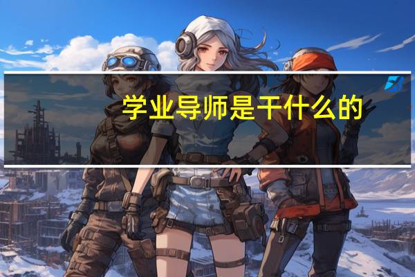 学业导师是干什么的