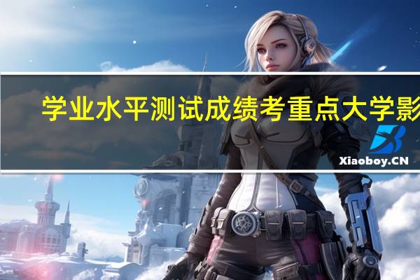 学业水平测试成绩考重点大学影响