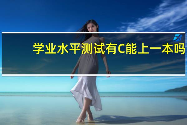 学业水平测试有C能上一本吗