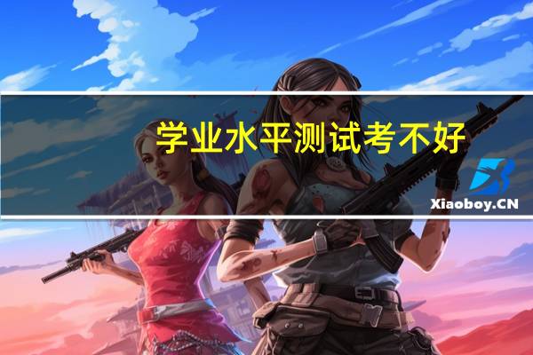 学业水平测试考不好，会影响高考录取吗