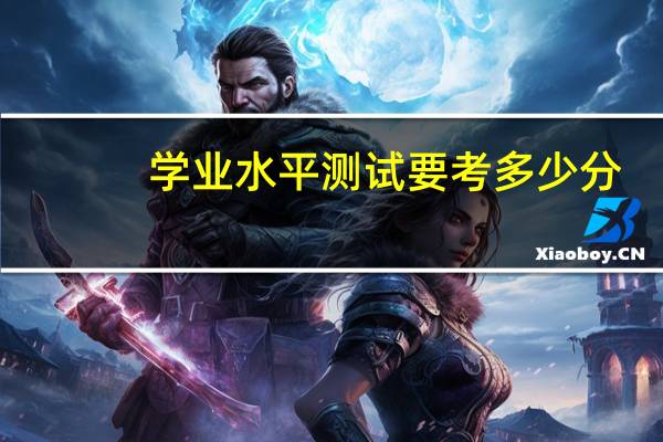 学业水平测试要考多少分，才可以考本A