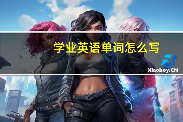 学业英语单词怎么写