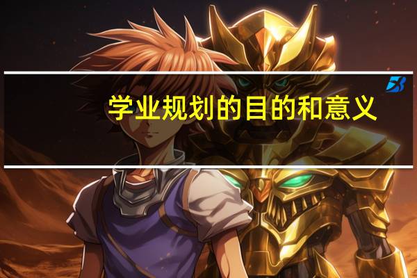 学业规划的目的和意义