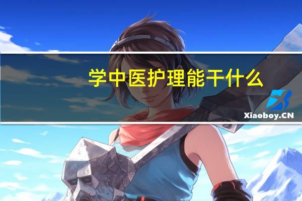 学中医护理能干什么