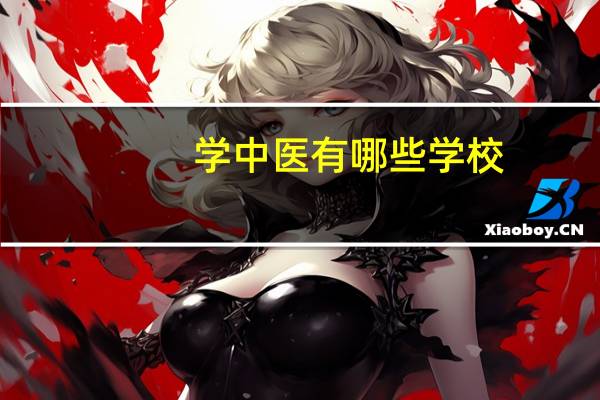 学中医有哪些学校