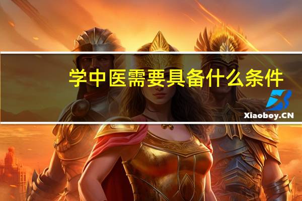 学中医需要具备什么条件