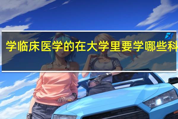 学临床医学的在大学里要学哪些科目呢