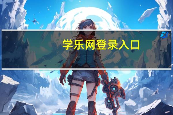 学乐网登录入口（学乐中国网免费注册）